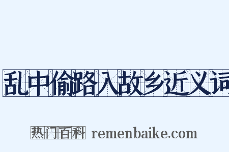 乱中偷路入故乡近义词是什么意思的图片